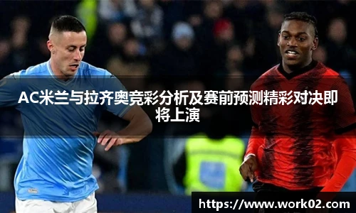 AC米兰与拉齐奥竞彩分析及赛前预测精彩对决即将上演