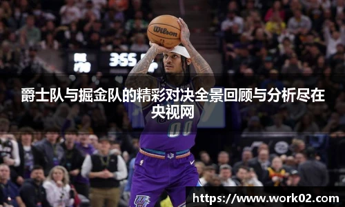 爵士队与掘金队的精彩对决全景回顾与分析尽在央视网