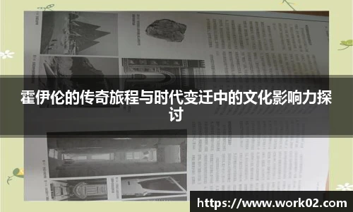 霍伊伦的传奇旅程与时代变迁中的文化影响力探讨