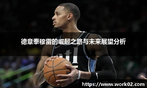 德章泰穆雷的崛起之路与未来展望分析