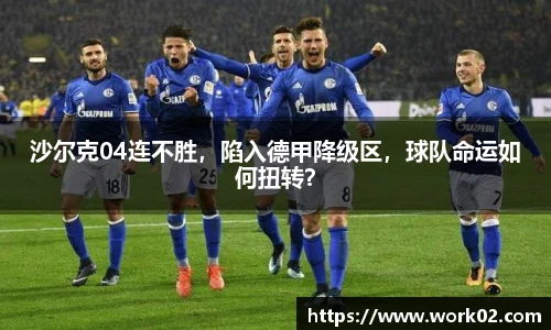 沙尔克04连不胜，陷入德甲降级区，球队命运如何扭转？