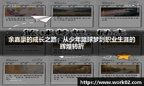 余嘉豪的成长之路：从少年篮球梦到职业生涯的辉煌转折