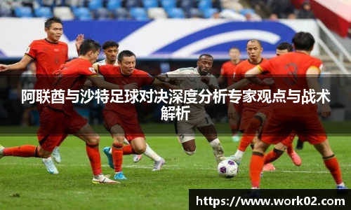 阿联酋与沙特足球对决深度分析专家观点与战术解析