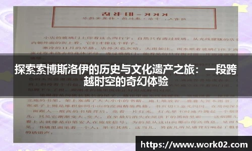 探索索博斯洛伊的历史与文化遗产之旅：一段跨越时空的奇幻体验