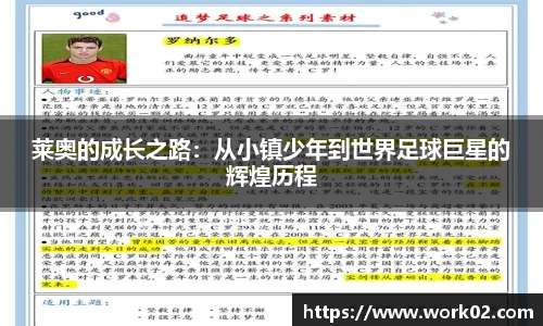 莱奥的成长之路：从小镇少年到世界足球巨星的辉煌历程
