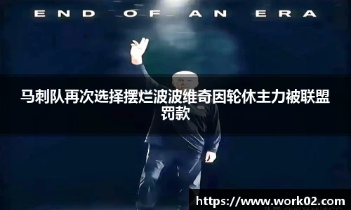 马刺队再次选择摆烂波波维奇因轮休主力被联盟罚款