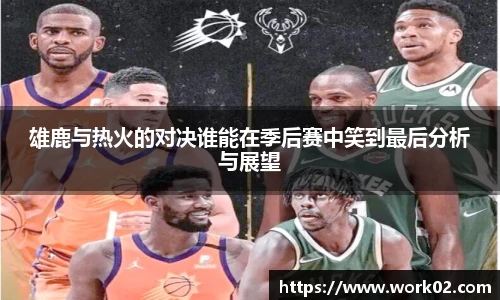 雄鹿与热火的对决谁能在季后赛中笑到最后分析与展望