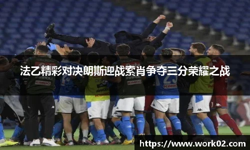 法乙精彩对决朗斯迎战索肖争夺三分荣耀之战