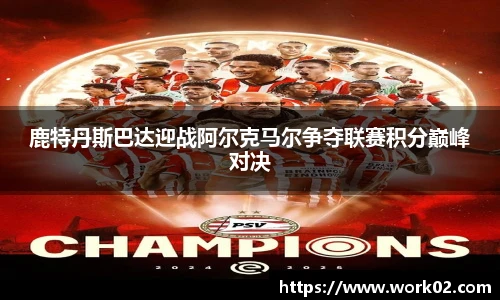 鹿特丹斯巴达迎战阿尔克马尔争夺联赛积分巅峰对决