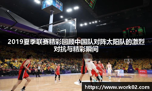 2019夏季联赛精彩回顾中国队对阵太阳队的激烈对抗与精彩瞬间