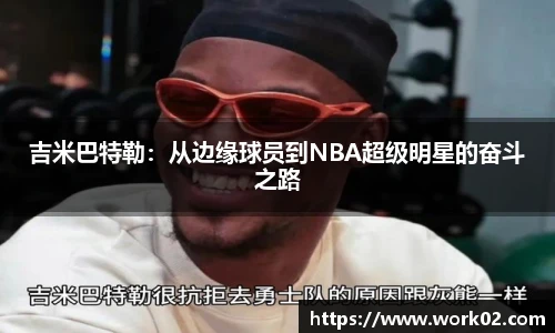 吉米巴特勒：从边缘球员到NBA超级明星的奋斗之路
