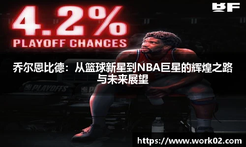乔尔恩比德：从篮球新星到NBA巨星的辉煌之路与未来展望