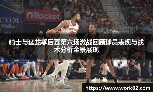 骑士与猛龙季后赛第六场激战回顾球员表现与战术分析全景展现