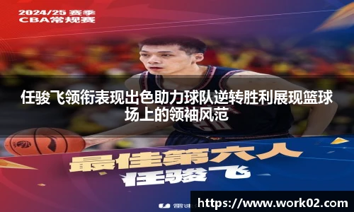 任骏飞领衔表现出色助力球队逆转胜利展现篮球场上的领袖风范