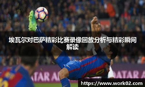 埃瓦尔对巴萨精彩比赛录像回放分析与精彩瞬间解读