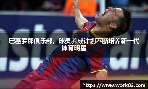 巴塞罗那俱乐部，球员养成计划不断培养新一代体育明星