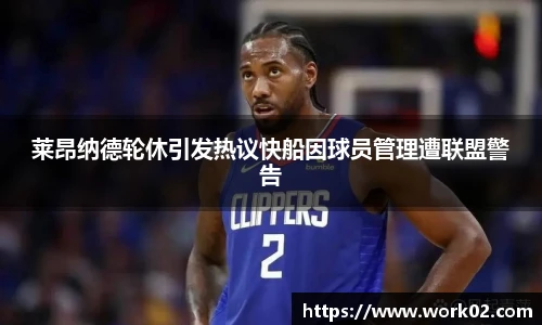 莱昂纳德轮休引发热议快船因球员管理遭联盟警告