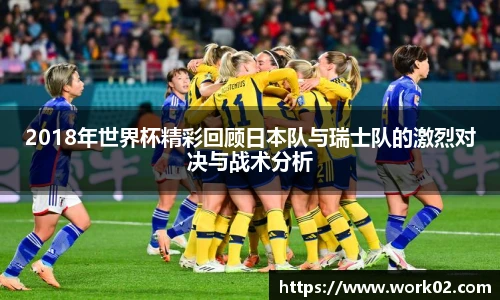2018年世界杯精彩回顾日本队与瑞士队的激烈对决与战术分析