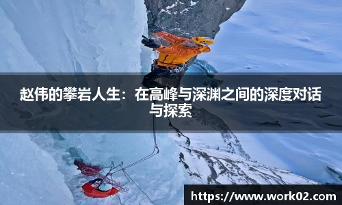 赵伟的攀岩人生：在高峰与深渊之间的深度对话与探索