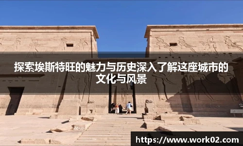 探索埃斯特旺的魅力与历史深入了解这座城市的文化与风景