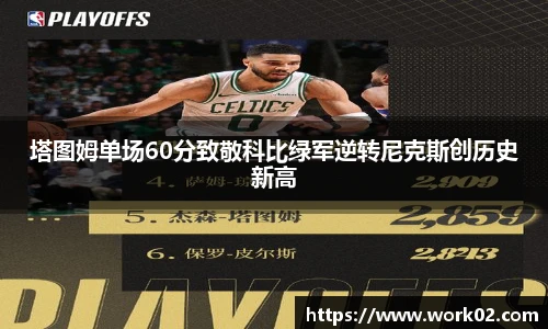 塔图姆单场60分致敬科比绿军逆转尼克斯创历史新高
