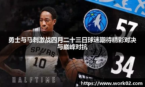 勇士与马刺激战四月二十三日球迷期待精彩对决与巅峰对抗