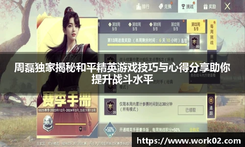 周磊独家揭秘和平精英游戏技巧与心得分享助你提升战斗水平