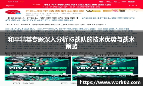 和平精英专题深入分析IG战队的技术优势与战术策略