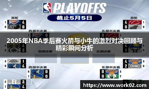 2005年NBA季后赛火箭与小牛的激烈对决回顾与精彩瞬间分析