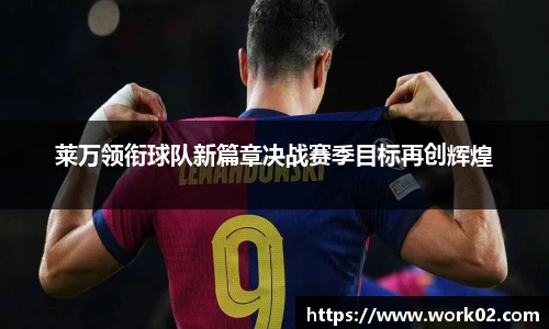 莱万领衔球队新篇章决战赛季目标再创辉煌