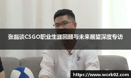 张磊谈CSGO职业生涯回顾与未来展望深度专访