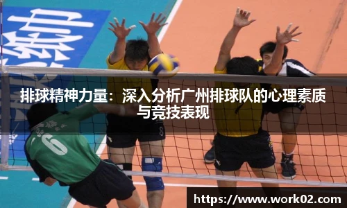 排球精神力量：深入分析广州排球队的心理素质与竞技表现